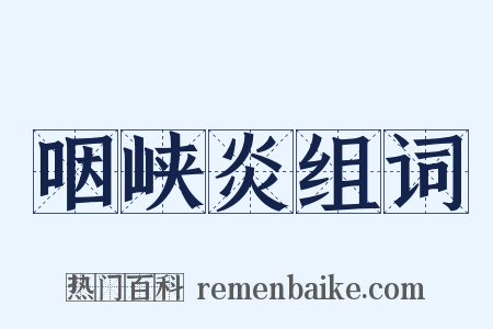 咽峡炎组词是什么意思的图片